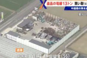 【愛知】金属買取業者の中国籍の男を逮捕　太陽光施設で盗まれたケーブル13トン買い取り　実行犯のカンボジア国籍とベトナム国籍の男らを既に逮捕