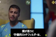 【動画】ロドリ、守備的ミッドフィルダーの役割を語る