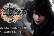 Switch2「無双オリジン」凄くね？