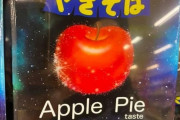外国人「日本でアップルパイ味の焼きそばが売られてるんだが…」