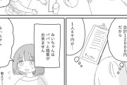 【悲報】みいちゃん、パッと暗算できないのをいいことに12000円の割り勘で1万円払わせられてしまう……