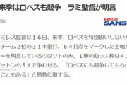 ラミレス「ロペスにも競争してもらい、その結果、２軍に行くこともある」