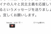 楽天・三木谷氏「プロフィール画像や背景をウクライナ国旗にして頂けませんか？」