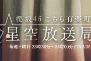 センターは森田ひかる！櫻坂46 2ndシングル収録の新曲『君と僕と洗濯物』今夜3/28放送「こち星」で銀河系初解禁へ