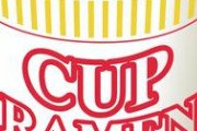 【悲報】日清カップヌードル、値上げで236円へ