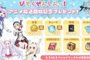 【朗報￥】TVアニメ『アズールレーン びそくぜんしんっ！』放送記念としてゲーム内アイテムプレゼントｷﾀ━━━━(ﾟ∀ﾟ)━━━━!!