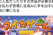 【悲報】スイカゲーム、ついに炎上してしまう