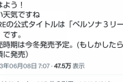 【画像】ペルソナ3RE（リロード）、今冬発売wwwwwwwwwwwwwwwwwwwww