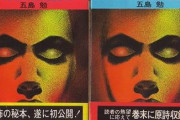 【訃報】『ノストラダムスの大予言』の著者・五島勉氏が90歳で死去