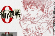 【速報】『呪術廻戦』、0巻が映画化決定！今冬公開