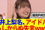 【櫻坂46】井上梨名、アイドルらしからぬ失言をしてしまうwww
