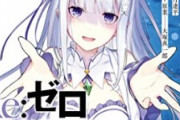 【悲報】リゼロ「俺tueee系じゃありません、主人公弱いです」←こいつが評価されてない理由ｗｗｗ