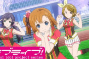 【懐かしい】「ラブライブ！」ナンバリングシングルのアニメPVを毎日1本ずつ公開！