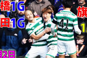 前田がオモシロ顔面ゴール！　古橋と旗手も結果を出しセルティック快勝　【海外の反応】