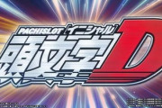 【悲報】頭文字D、誰も結末を知らない