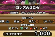 【ドラクエウォーク】無課金でゴンズ倒せる奴おんの？無理なんだが