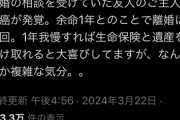 【悲報】離婚を考えていた女さん、夫が『癌』で余命1年宣告 → とんでもない理由で離婚を撤回してしまうｗｗｗｗｗ