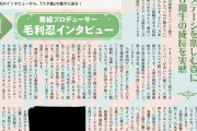 【特大悲報】6期大越ひなのさん、スタ誕の毛利Pの雑誌インタビューで一人だけコメントなし😨やはりスタ誕で番組批判したからか？😥