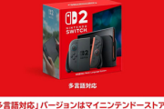 【悲報】貧乏人が殺到するSwitch2国内版、貧困版と呼ばれてしまうｗ