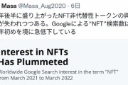 【悲報】NFT、どうやらダメそうwwwwwwwwwwww