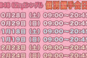 【速報】AKB48『個別握手会』手袋ありで復活へ！！！