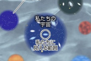 宇宙の仕組み、ついに図解される（※画像あり）