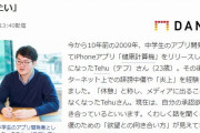 【朗報】Tehuさん、大人しくなった結果Yahoo!ニュースに掲載される