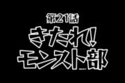 【モンストアニメ】新パートナー初陣！対するはあの大人気キャラ　第21話『きたれ！モンスト部』公開！！！