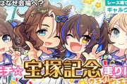【ウマ娘】「宝塚記念」歴代ファン投票数ランキング　マック凄いな