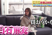 【元乃木坂46】1月10日「笑神様新春SP」まいやんがマンションを…w
