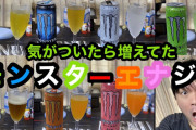 ツイッター「モンエナ常飲やめたら元気になった！みんなモンエナ飲むのやめよう！」←これ