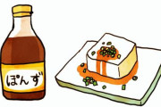 ポン酢とかいう神の調味料