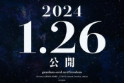 劇場版「機動戦士ガンダムSEED FREEDOM」2024年1月26日公開決定！