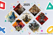 SIE「2025年、注目のPS5ゲームタイトルはこれだ！」
