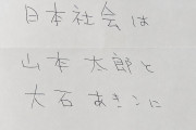 れいわ脳は法律関係ないから　〜　わいわ信者、郵便法17条違反して現金を普通郵便で裏金あきこに送付してしまう