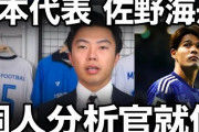 【悲しい】佐野海舟の個人分析官レオザさん、本性までは分析出来なかった模様ｗｗｗｗｗｗｗ