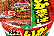 【朗報】大盛りいか焼きそば、待望の復活