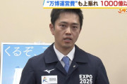 【悲報】大阪万博、終わる。国「増額は負担しない」大阪「は？ワイらも負担しないで」