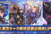 【グラブル】本日のガチャ更新は火キャラ確定スタレが開催！