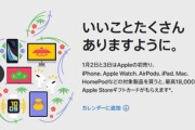 【朗報】Appleが1月2日～3日に開催する初売りの対象商品が豪華すぎると話題に