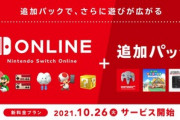 NINTENDO64とMDのゲームが遊べる｢Switch Oneline 追加パック｣の価格は12か月4900円　10月26日よりサービス開始