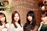 【乃木坂46】「明治 エッセル スーパーカップSweet’s」 新CMがオンエア開始！秋元真夏、齋藤飛鳥、白石麻衣、堀未央奈が出演