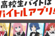『ぼざろ』×『バイトル』コラボのおすすめバイト診断、結果があまりに容赦なさすぎる。