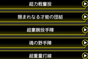 【プロスピA】球団による純正のコンボ格差がなかなかに酷い【画像】
