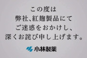 小林製薬、紅こうじ事業から撤退　補償の受け付けを19日から開始