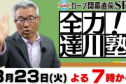TSSカープ開幕直前SP「全力！達川塾」！森下×栗林対談！ファン注目選手ランキング！田中広輔×達川対談！今年の順位予想ほか！（実況まとめ）