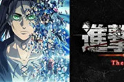 【動画】アニメ『進撃の巨人 The Final Season完結編』、前編後編が発表される