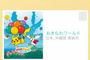 【ポケモンGO】沖縄リアルイベント明日から開催！初沖縄の人も居る？【5月７～8日】