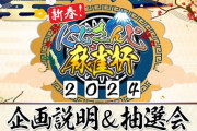 【にじさんじ麻雀杯2024】麻雀代打の層が厚すぎんか