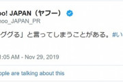 ヤフー公式のいいにくい事が話題　「ググると言ってしまうことがある」